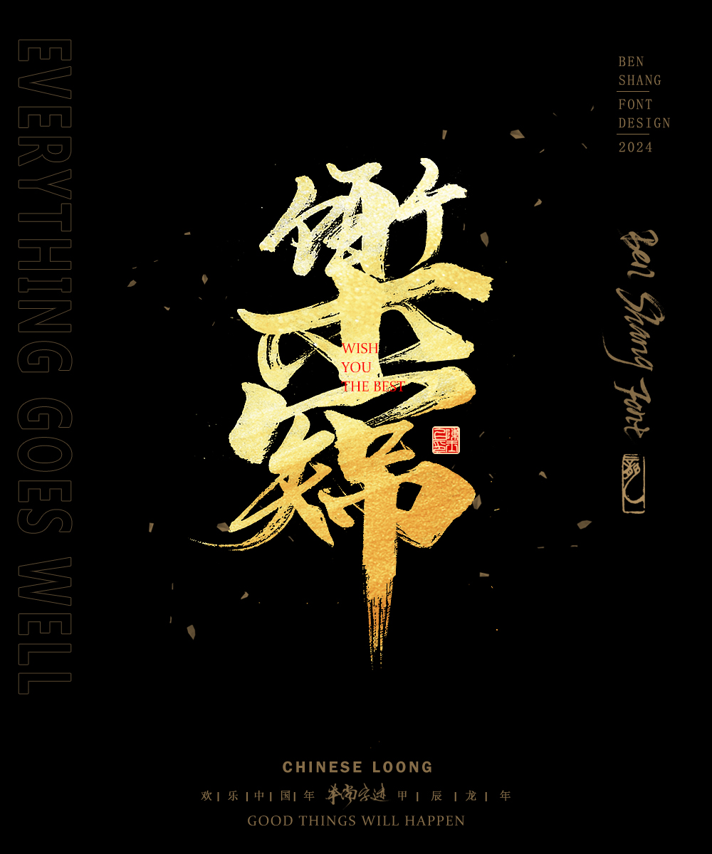 新春手寫(xiě)書(shū)法合體字