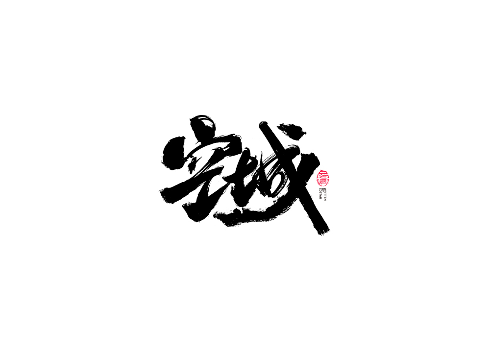 書法字體設(shè)計(jì)｜第91回