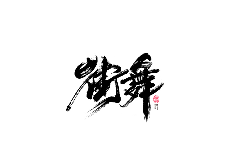 書法字體設(shè)計(jì)｜第91回