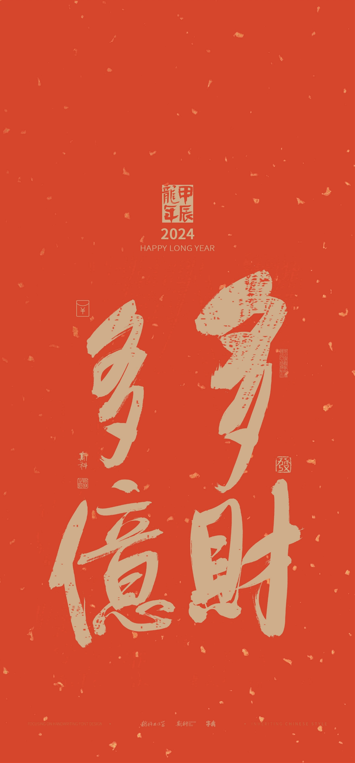 斯科｜新年祝福｜书法壁纸