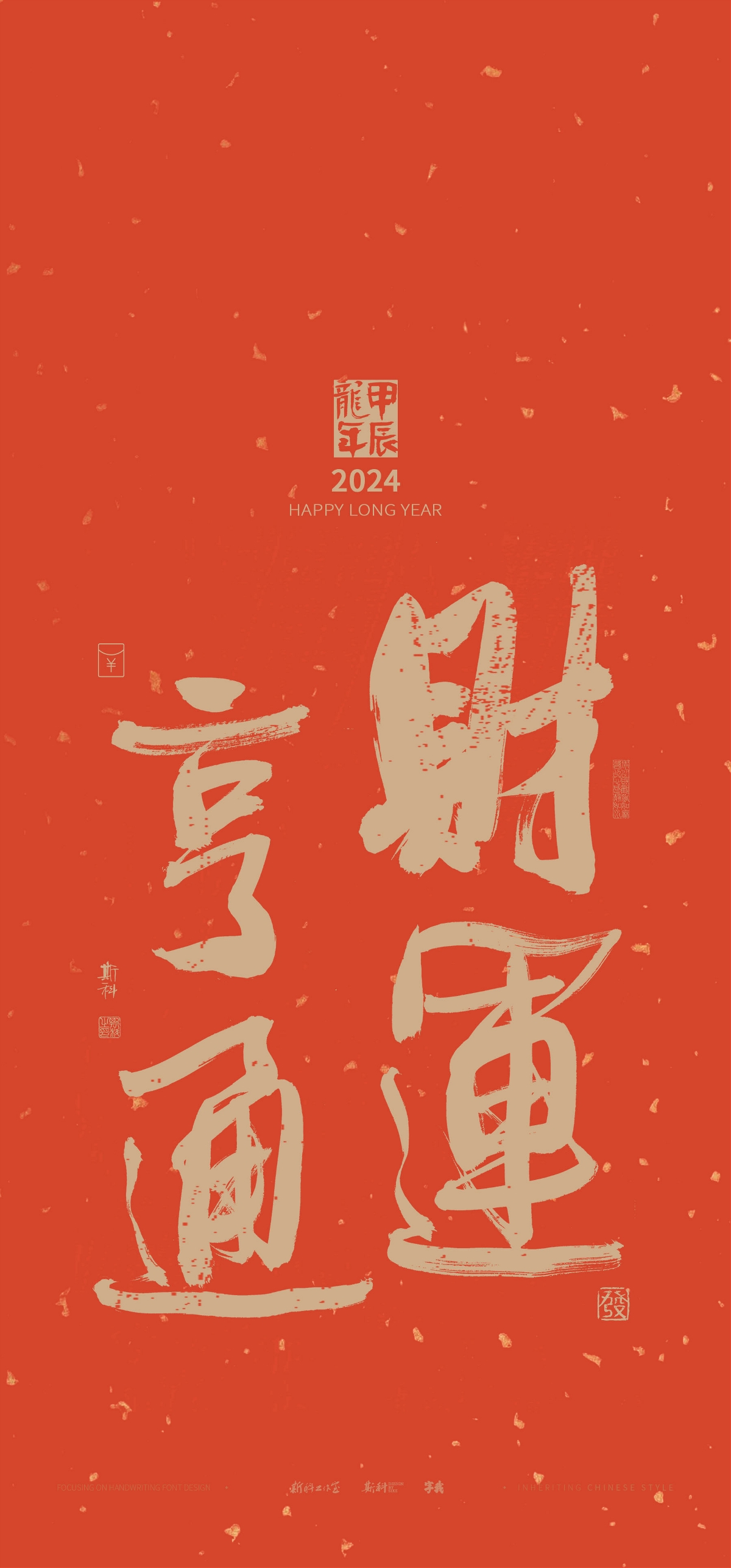 斯科｜新年祝福｜书法壁纸