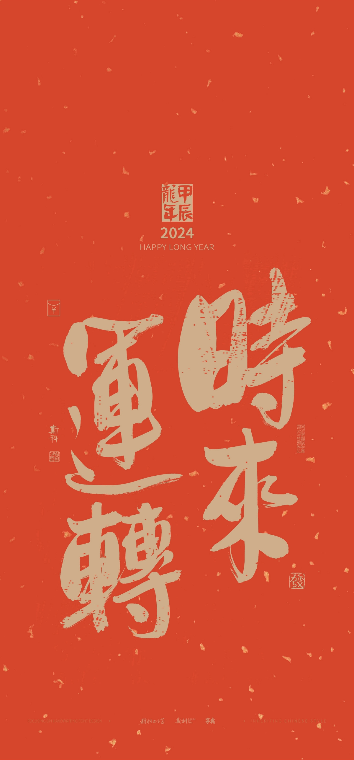 斯科｜新年祝福｜书法壁纸