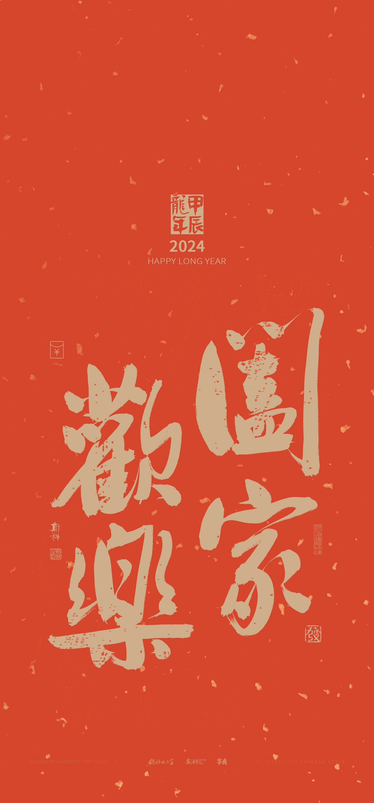 斯科｜新年祝福｜书法壁纸