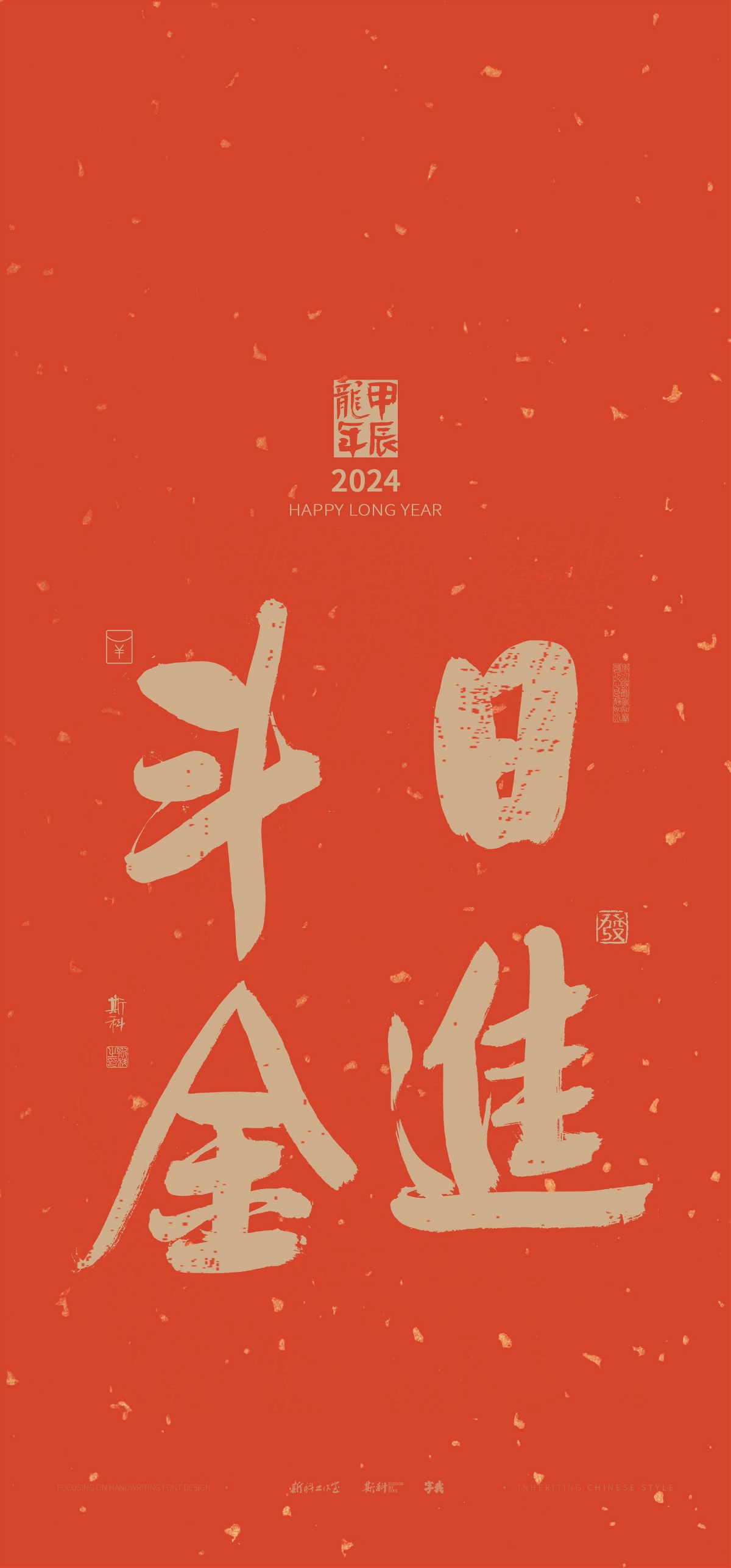 斯科｜新年祝福｜书法壁纸