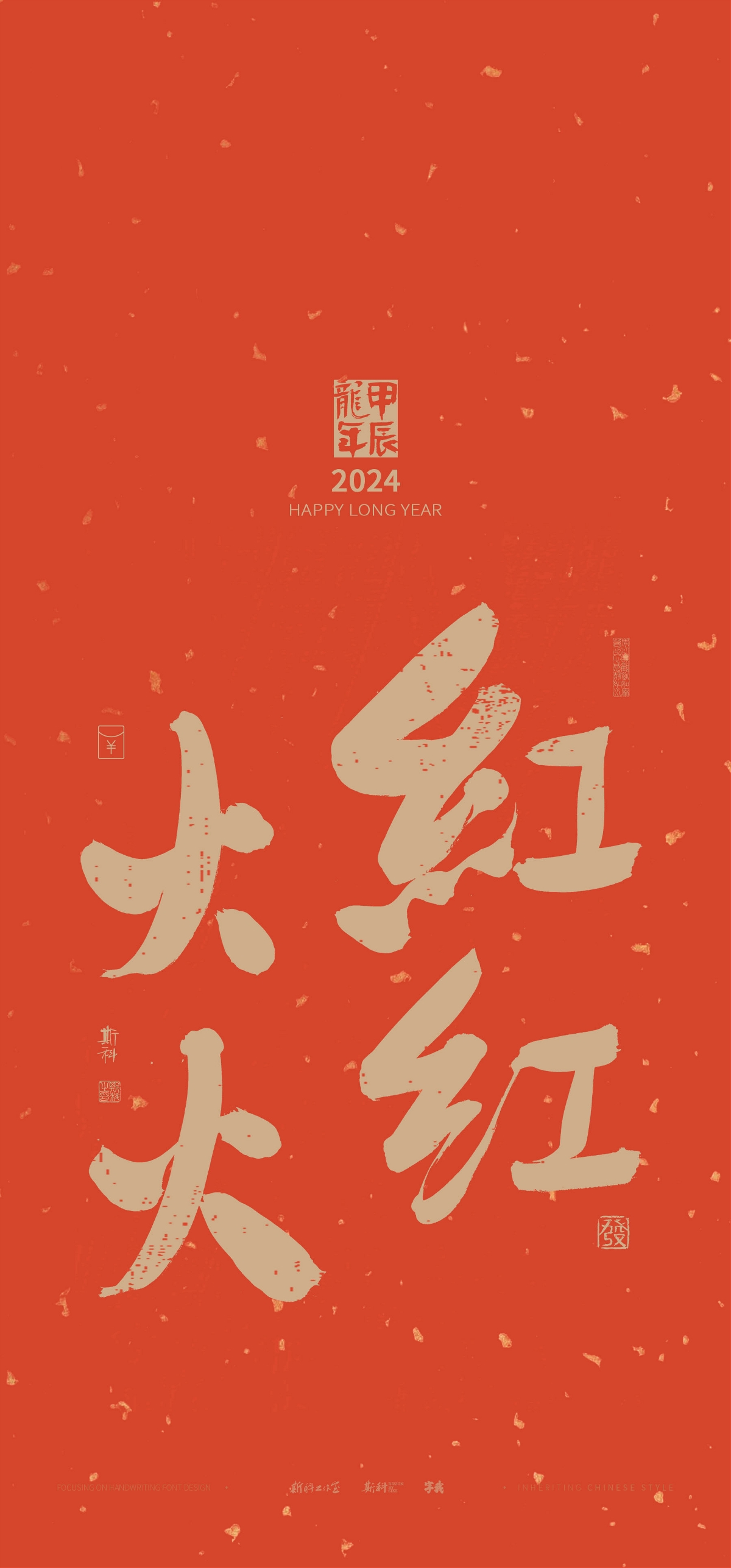 斯科｜新年祝福｜书法壁纸