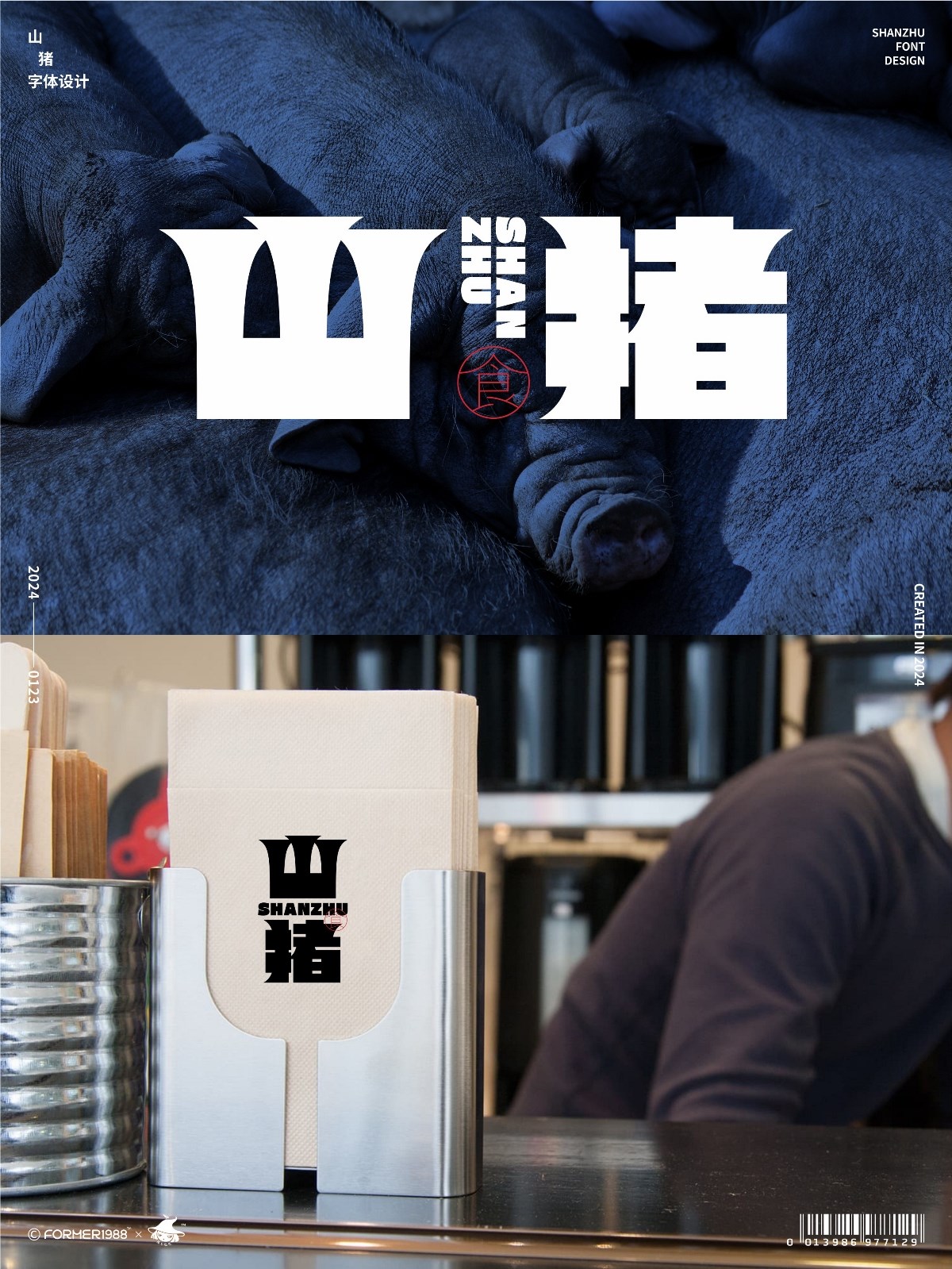 品牌字体和logo设计 | 2024年1月