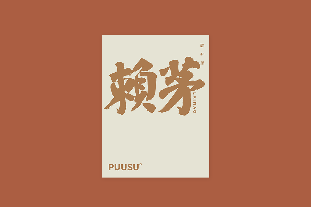 書(shū)法字記