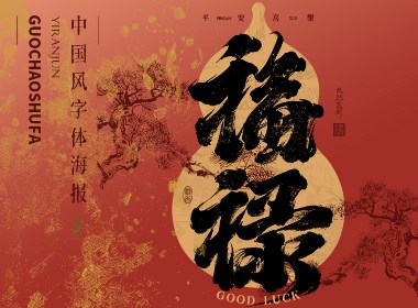 中國字 | 書法海報