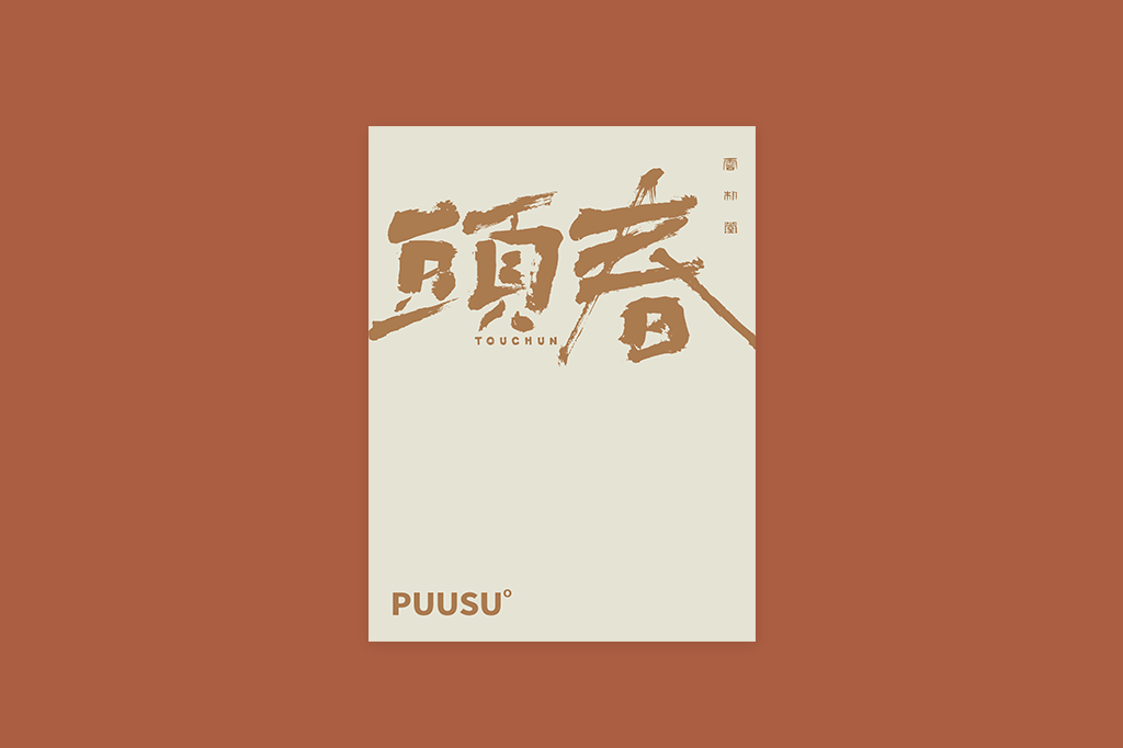 書法字记