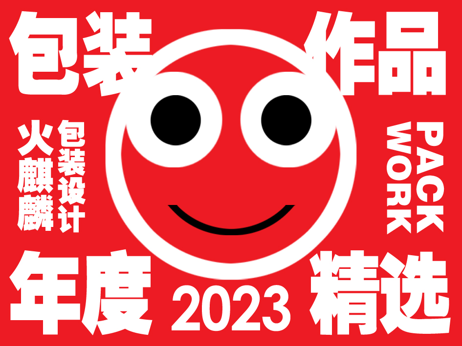 2023包装年度作品精选-火麒麟品牌策划