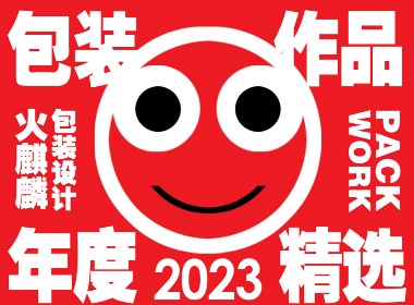 2023包装年度作品精选-火麒麟品牌策划