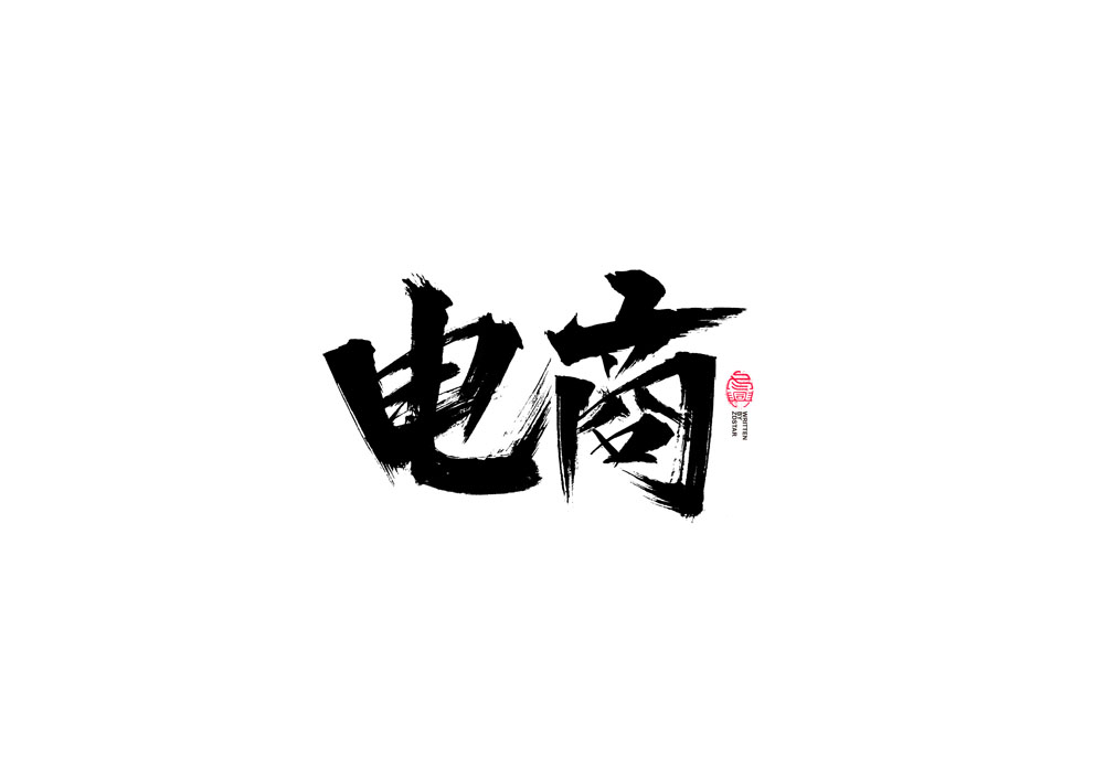 書法字體設(shè)計(jì)｜第93回