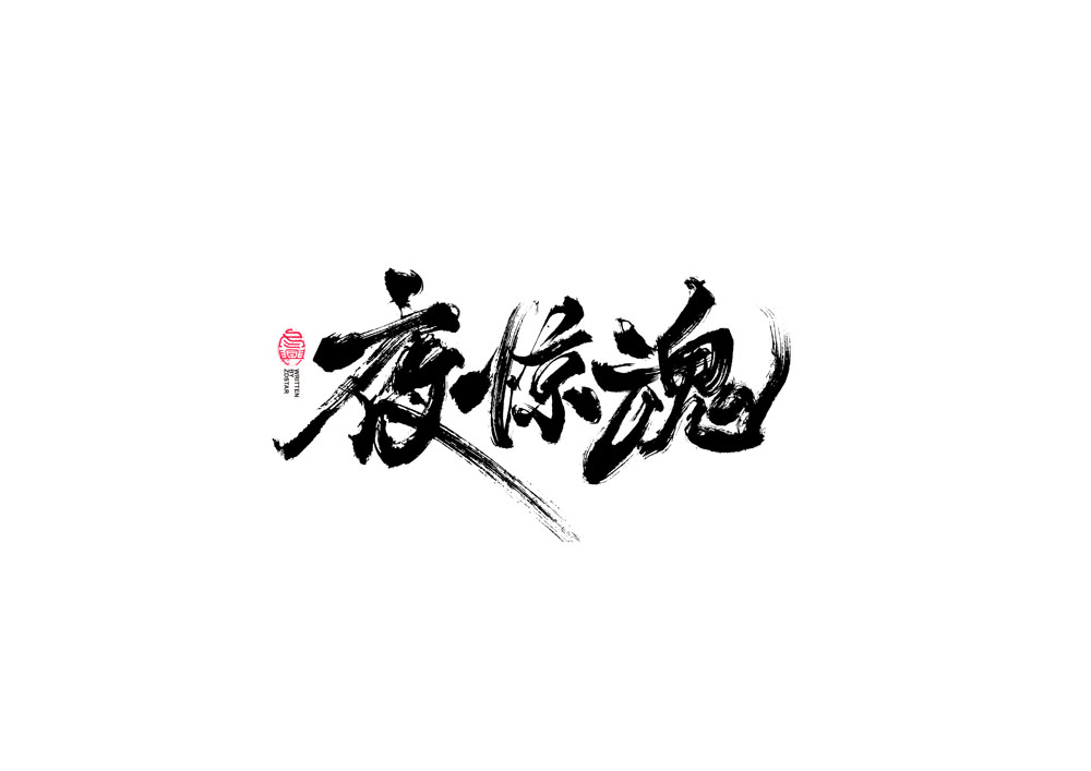 書法字體設(shè)計｜第93回