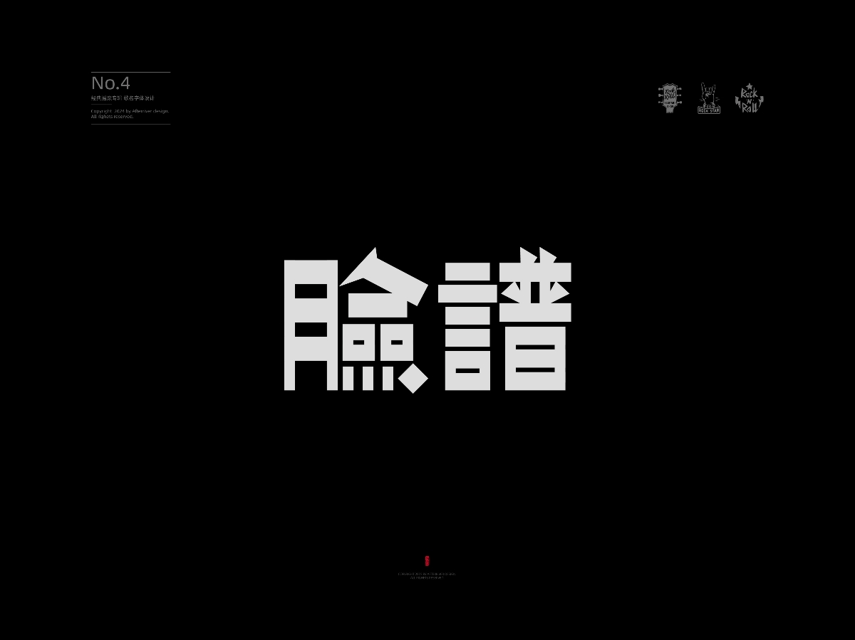 黑豹乐队《黑豹1(Kinn's 首版)》丨爱摇字设集No.4 