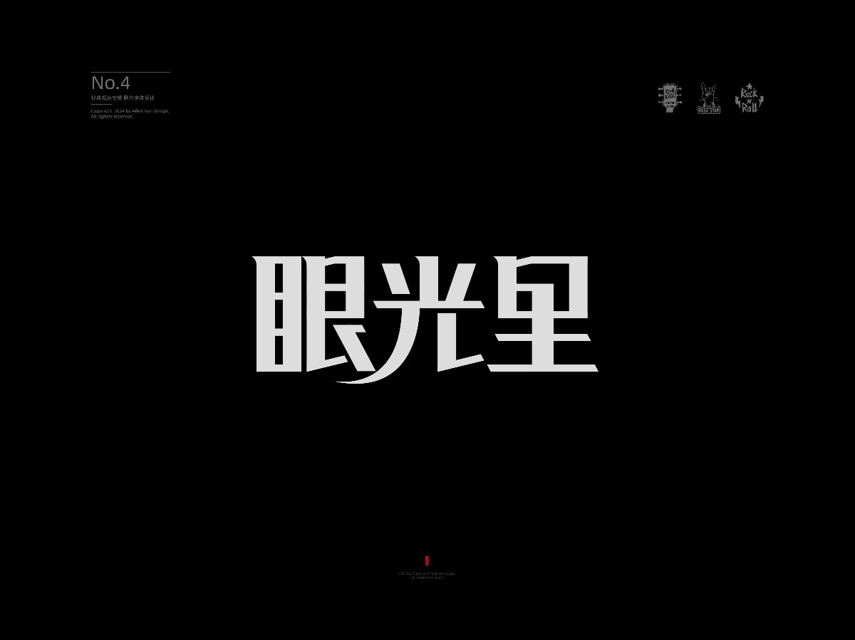 黑豹樂隊《黑豹1(Kinn's 首版)》丨愛搖字設(shè)集No.4 