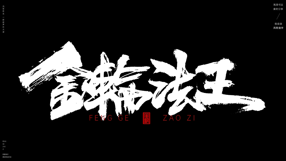 华山论剑[风歌造字书法定制246期]