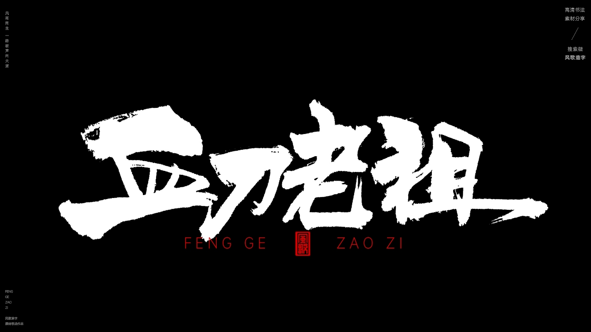 华山论剑[风歌造字书法定制246期]