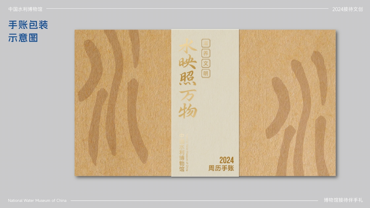 中国水利博物馆丨周历手账伴手礼丨文创套装设计