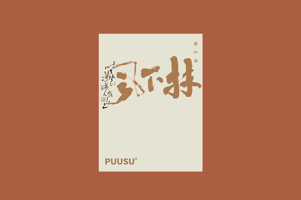 書(shū)法字記