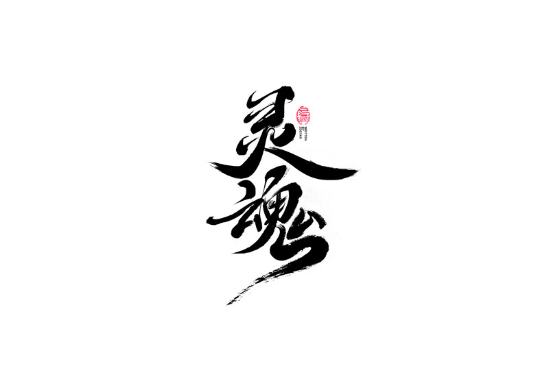 書法字體設(shè)計(jì)｜第95回