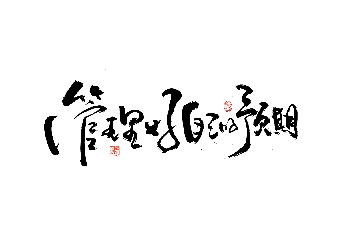 手写字 · 《飞驰人生》