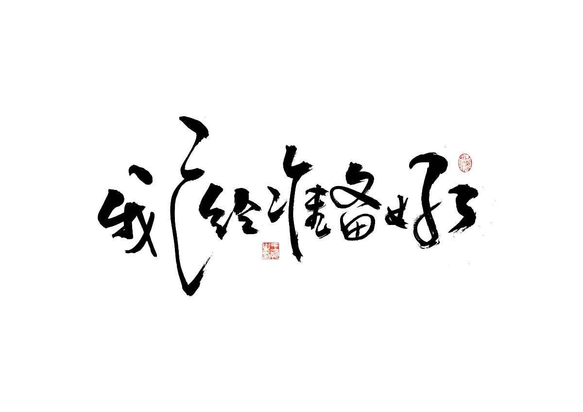 手写字 · 《飞驰人生》