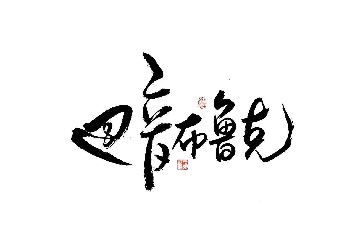 手写字 · 《飞驰人生》