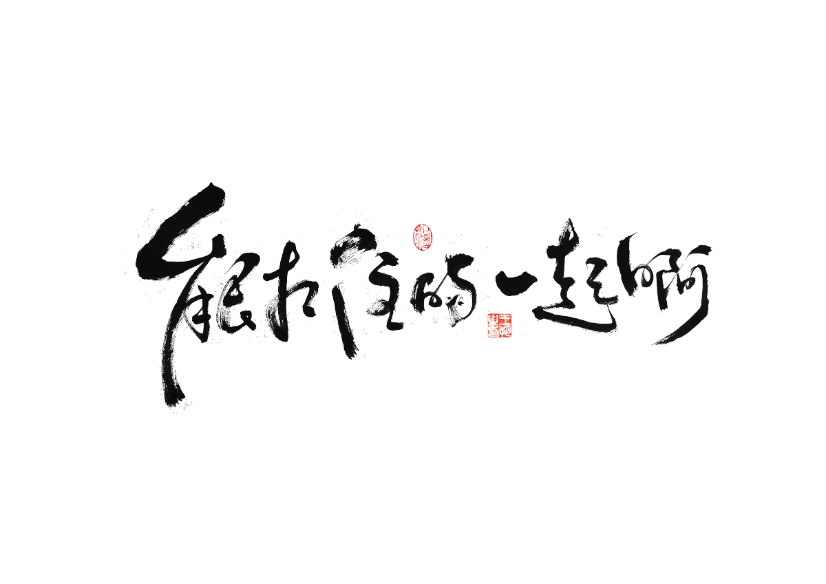 手写字 · 《飞驰人生》