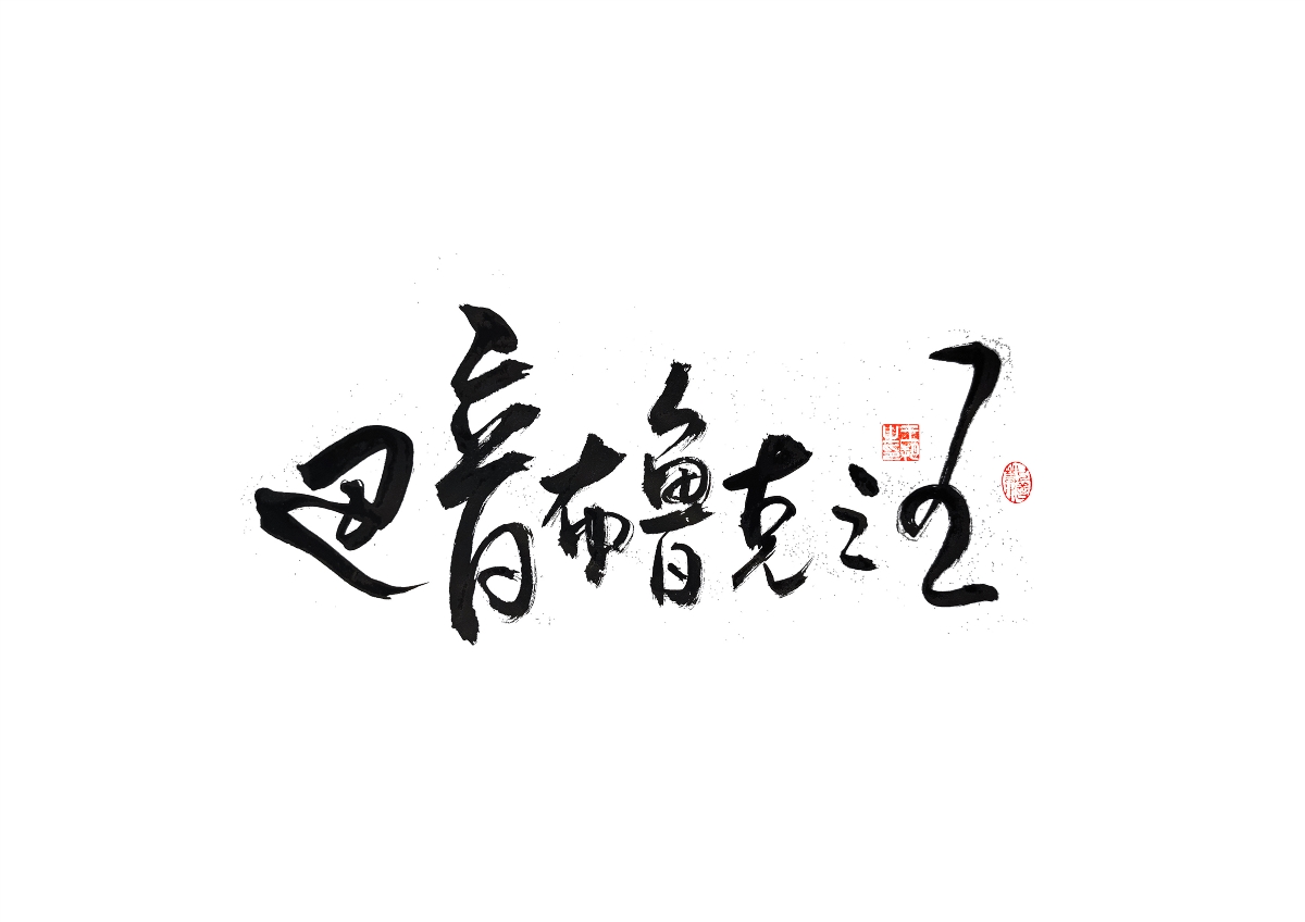 手写字 · 《飞驰人生》