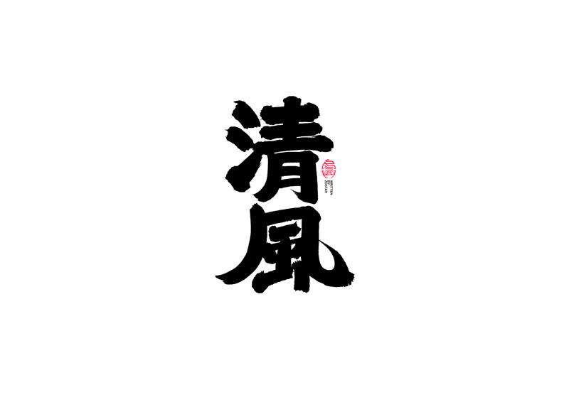 書法字體設(shè)計(jì)｜第95回