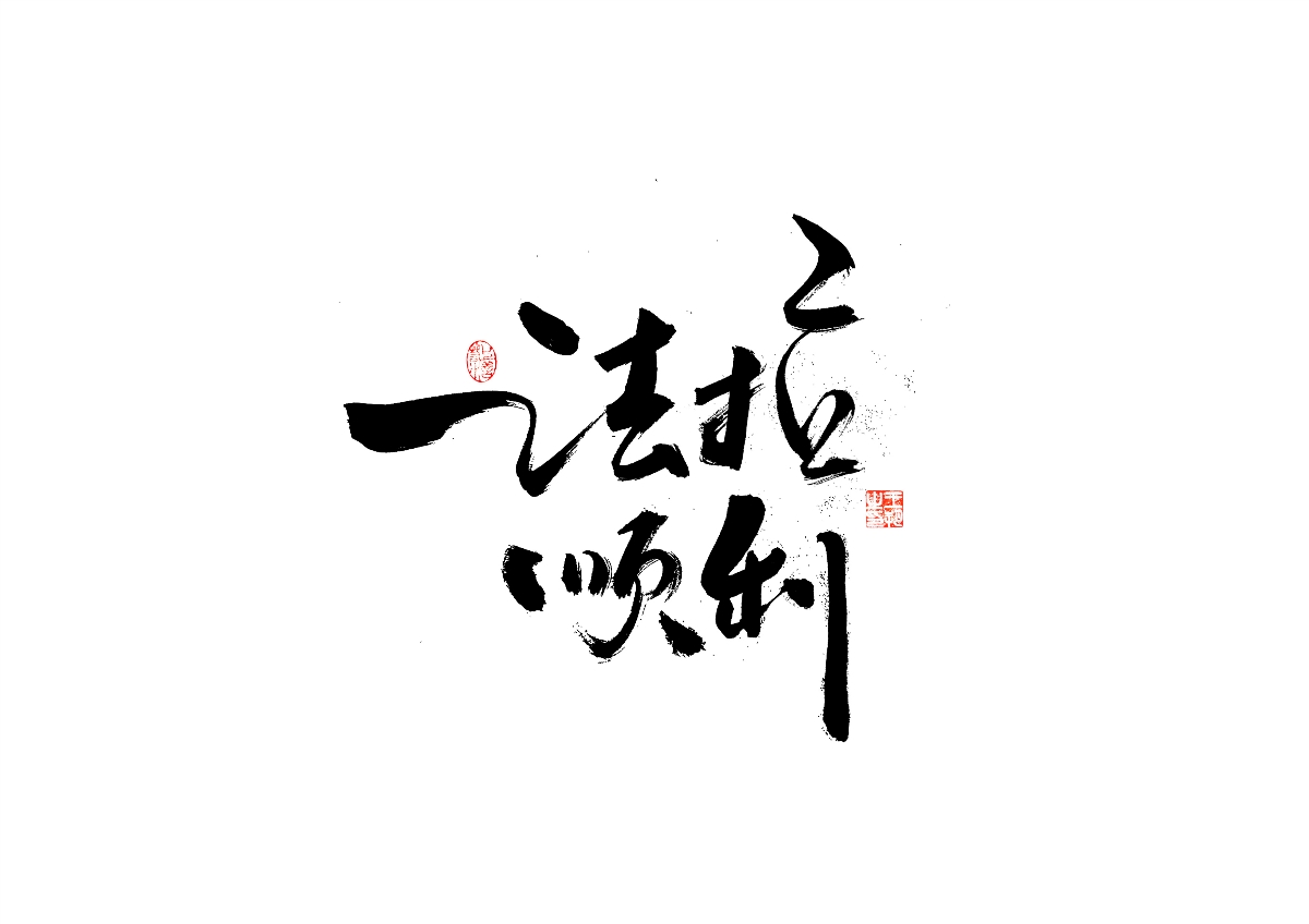 手寫字 · 《飛馳人生》