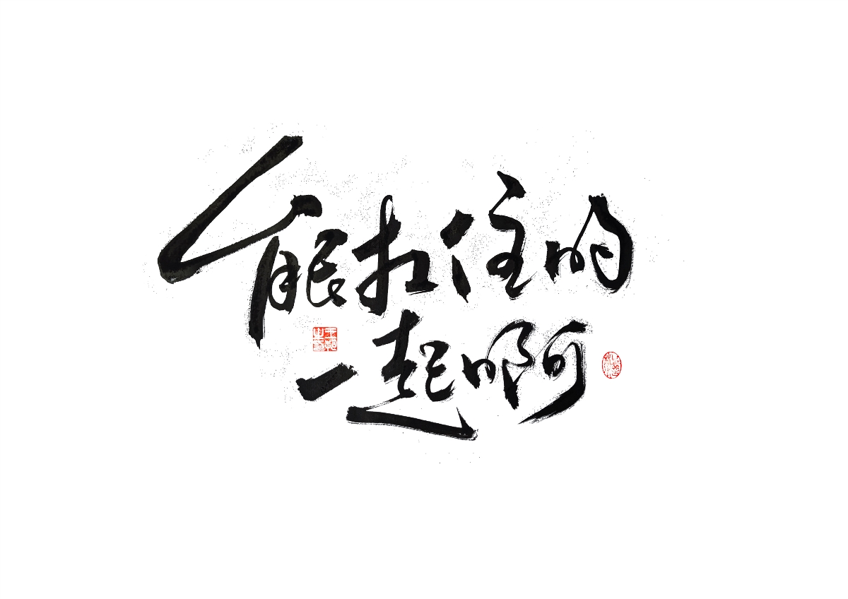 手写字 · 《飞驰人生》