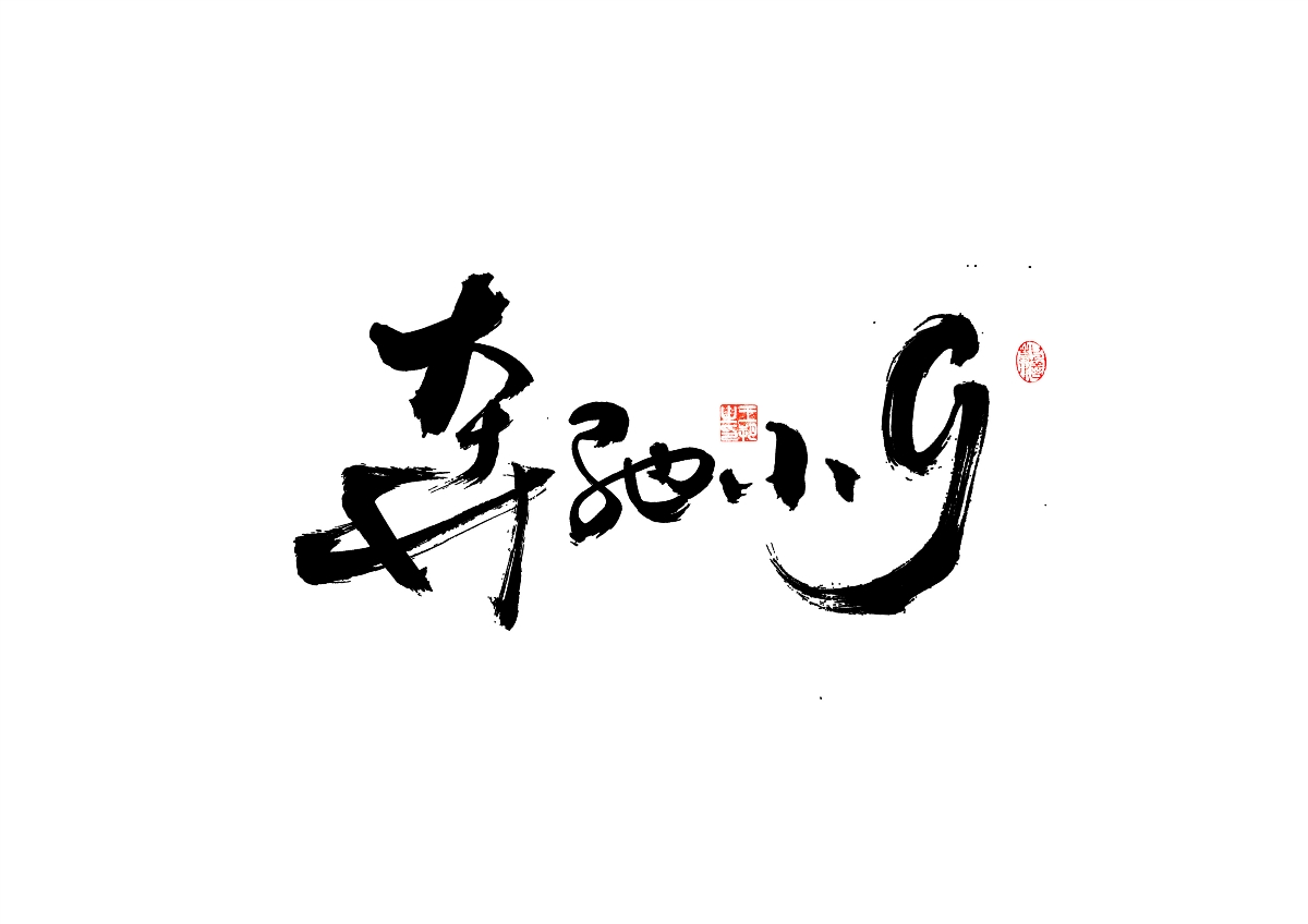 手写字 · 《飞驰人生》