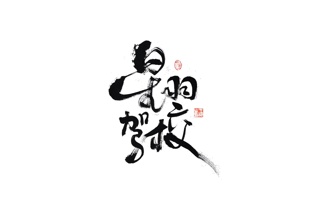 手寫(xiě)字 · 《飛馳人生》