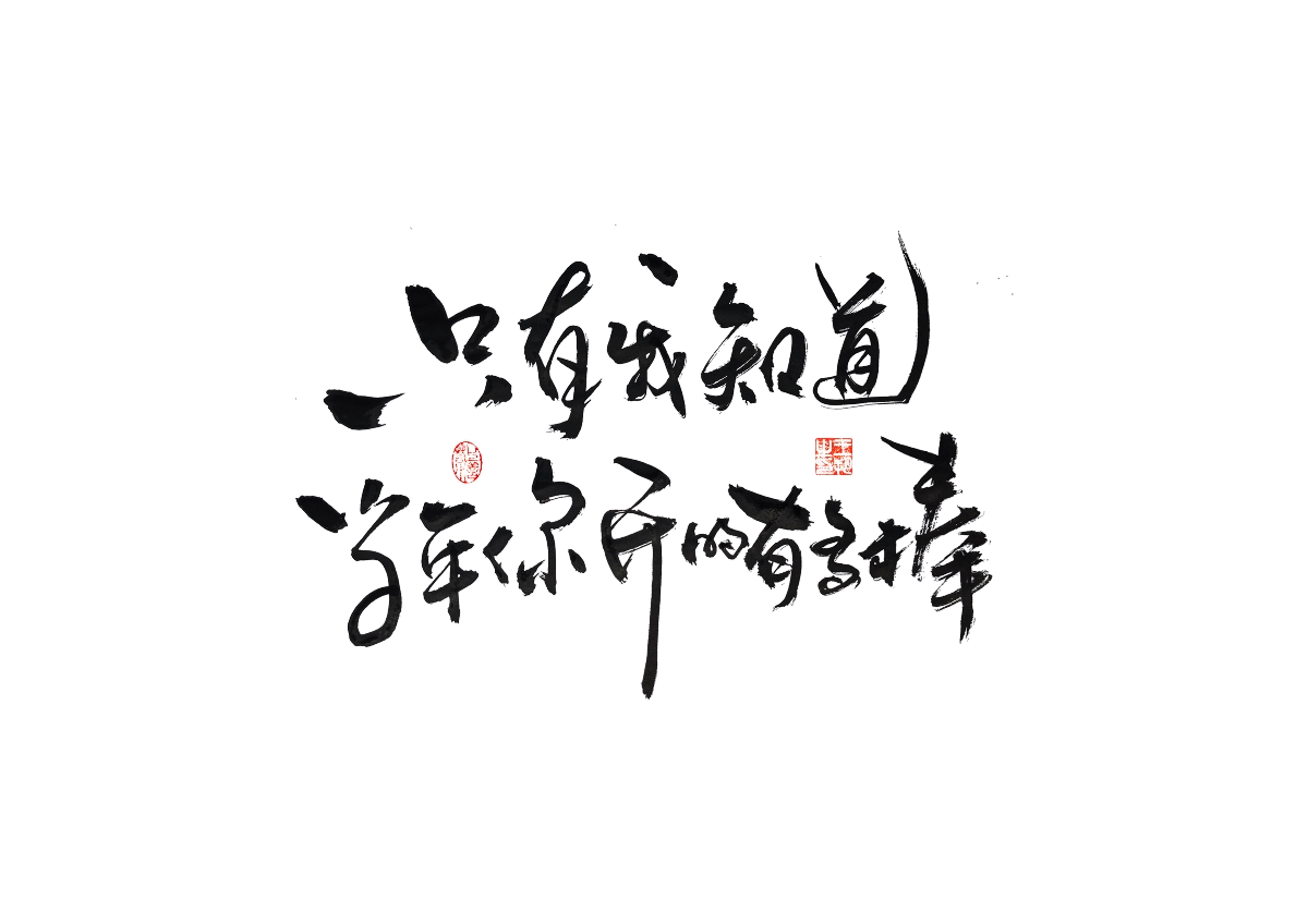 手写字 · 《飞驰人生》