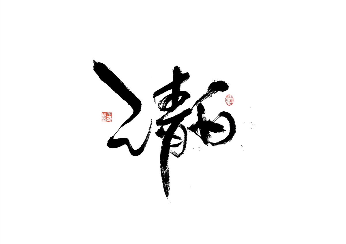 手寫(xiě)字 · 《飛馳人生》