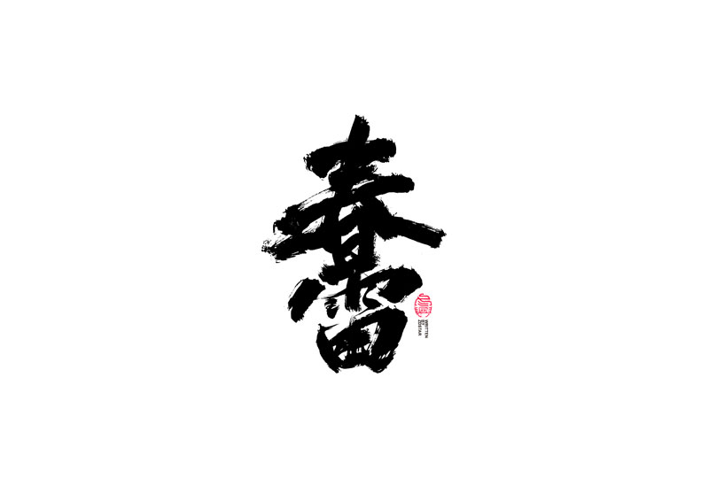 書(shū)法字體設(shè)計(jì)｜第95回