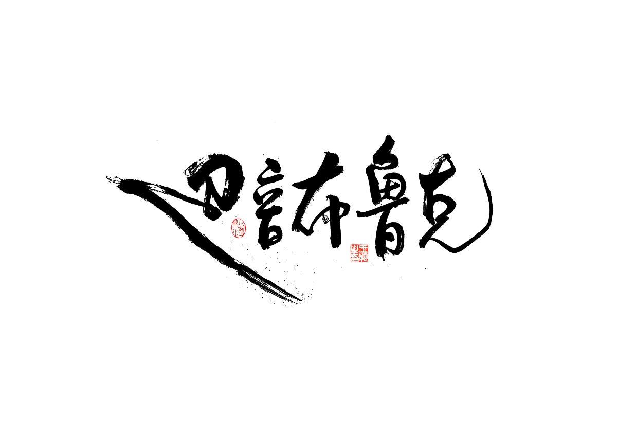 手写字 · 《飞驰人生》