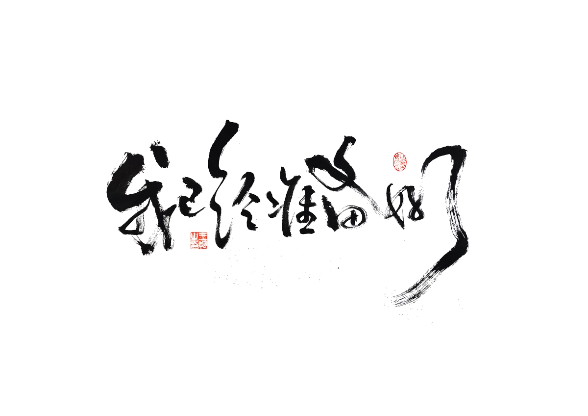 手写字 · 《飞驰人生》