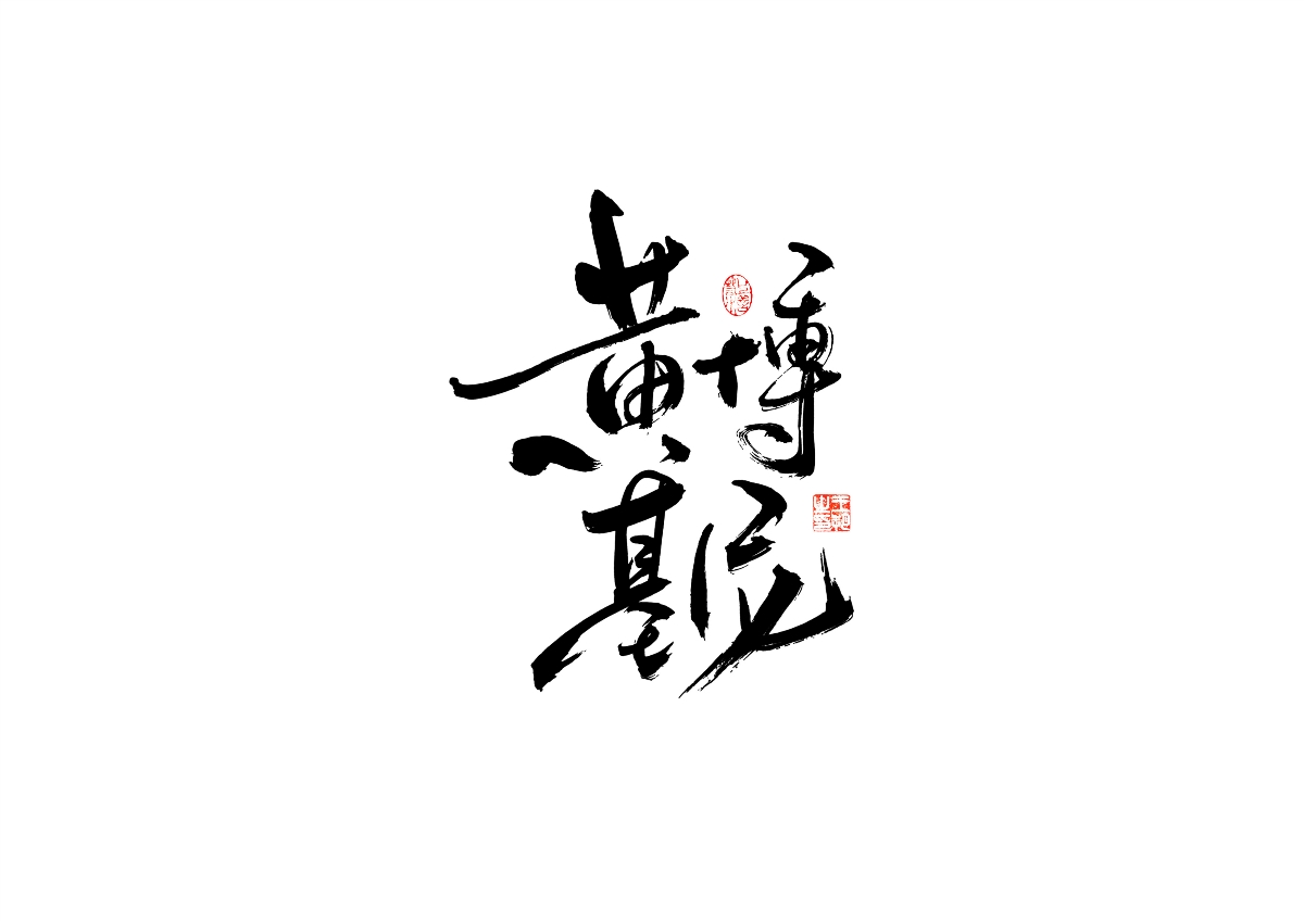 手写字 · 《飞驰人生》