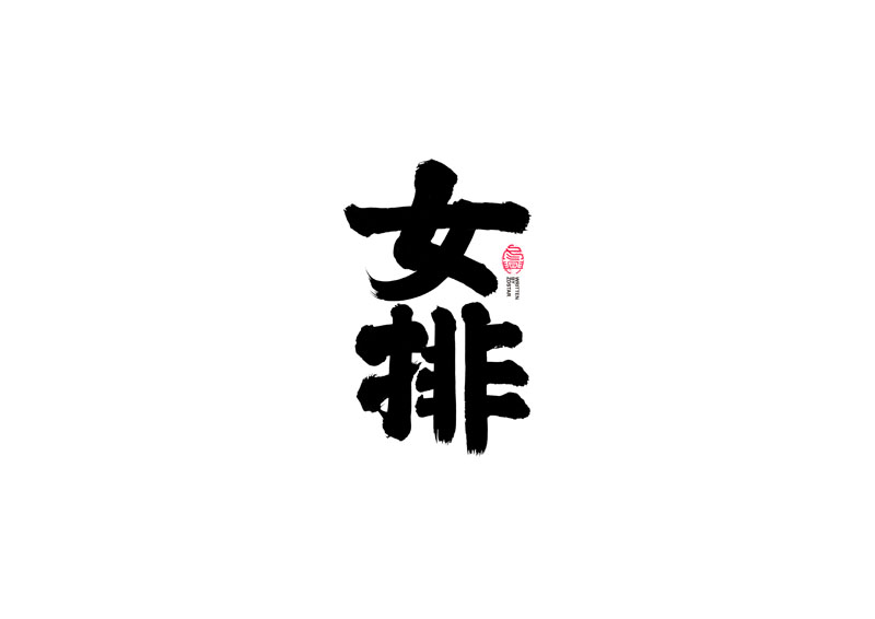 書法字體設(shè)計(jì)｜第95回