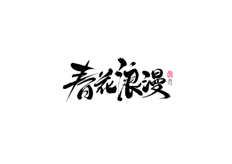 書(shū)法字體設(shè)計(jì)｜第95回