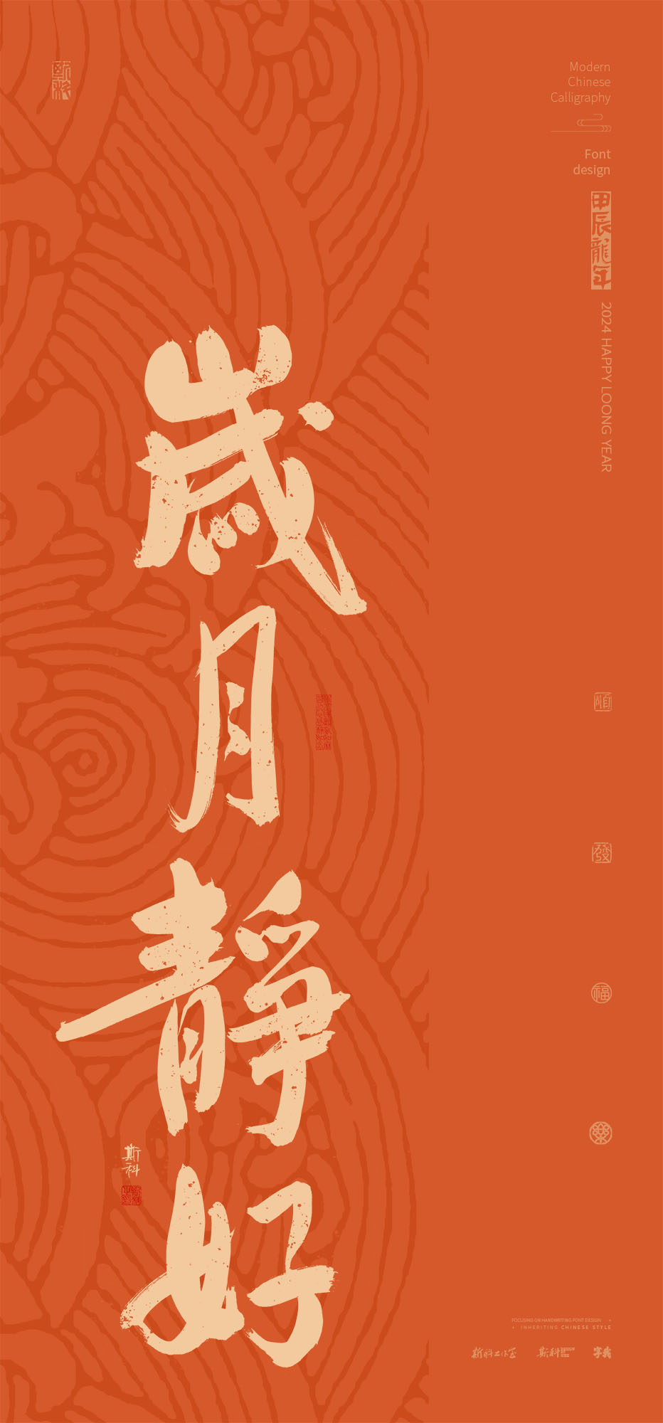 斯科｜新年祝福Ⅱ｜書法壁紙 2024-02-21 14:06:01