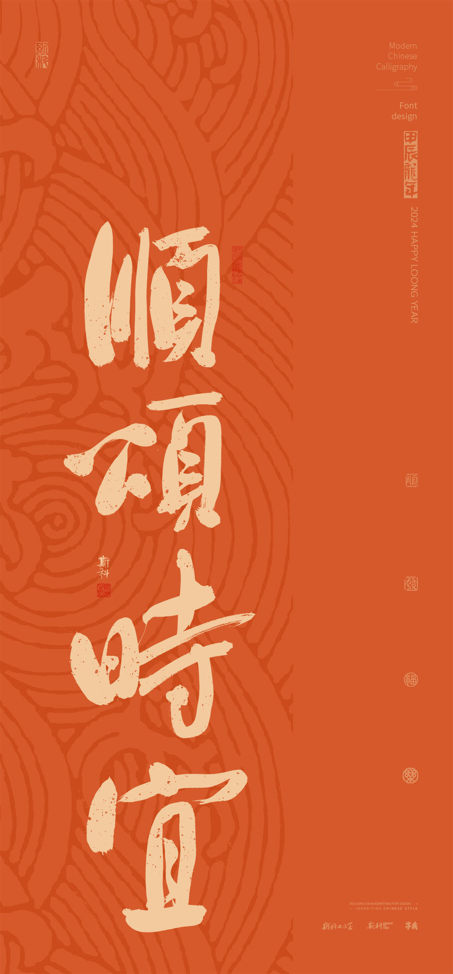 斯科｜新年祝福Ⅱ｜書法壁紙 2024-02-21 14:06:01