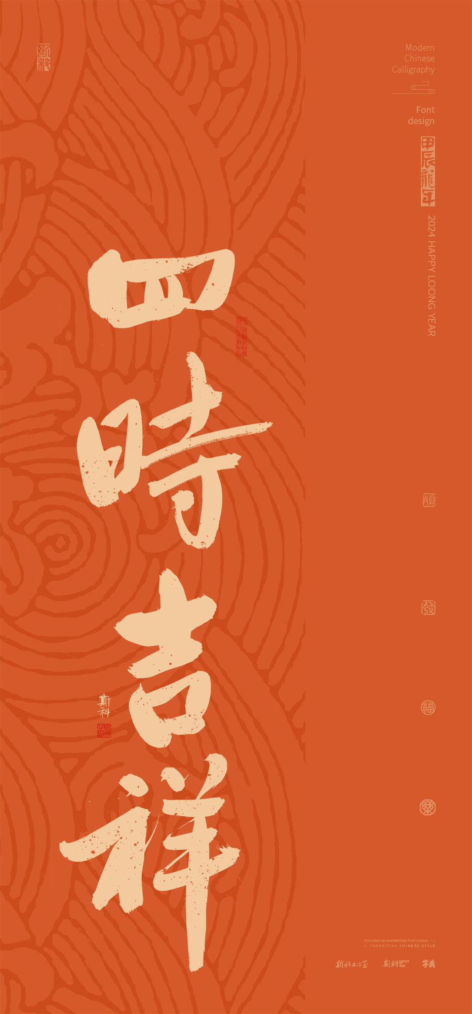 斯科｜新年祝福Ⅱ｜书法壁纸 2024-02-21 14:06:01