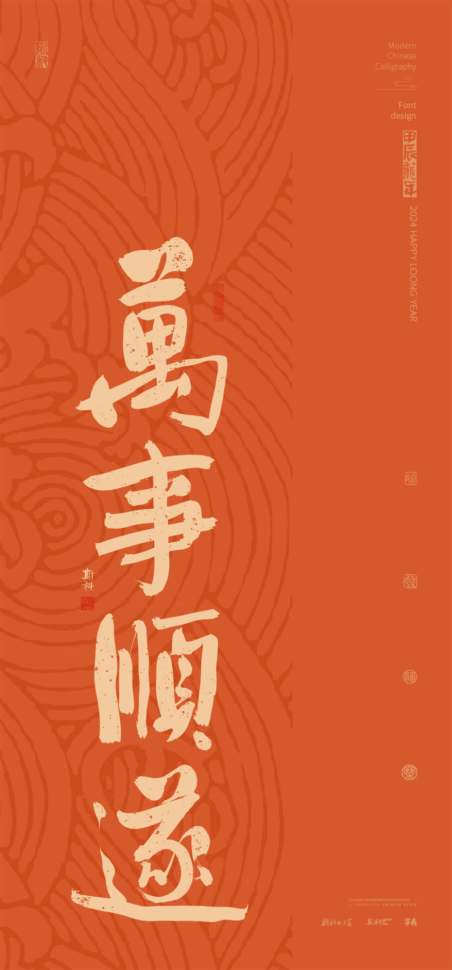 斯科｜新年祝福Ⅱ｜書法壁紙 2024-02-21 14:06:01