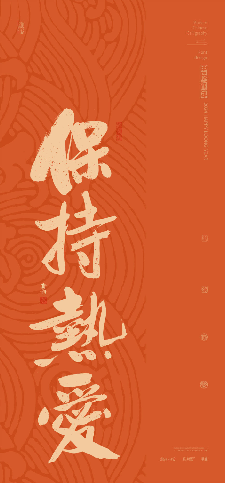 斯科｜新年祝福Ⅱ｜書法壁紙 2024-02-21 14:06:01