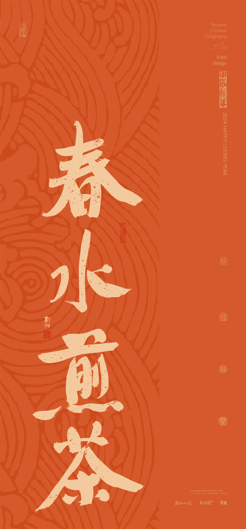 斯科｜新年祝福Ⅱ｜書法壁紙 2024-02-21 14:06:01