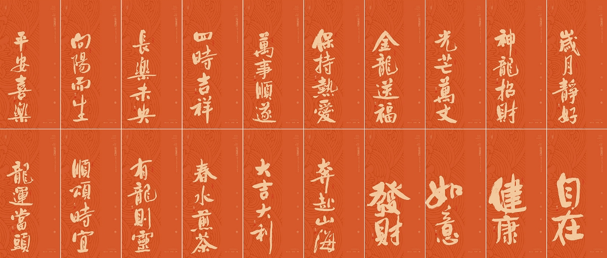 斯科｜新年祝福Ⅱ｜书法壁纸 2024-02-21 14:06:01