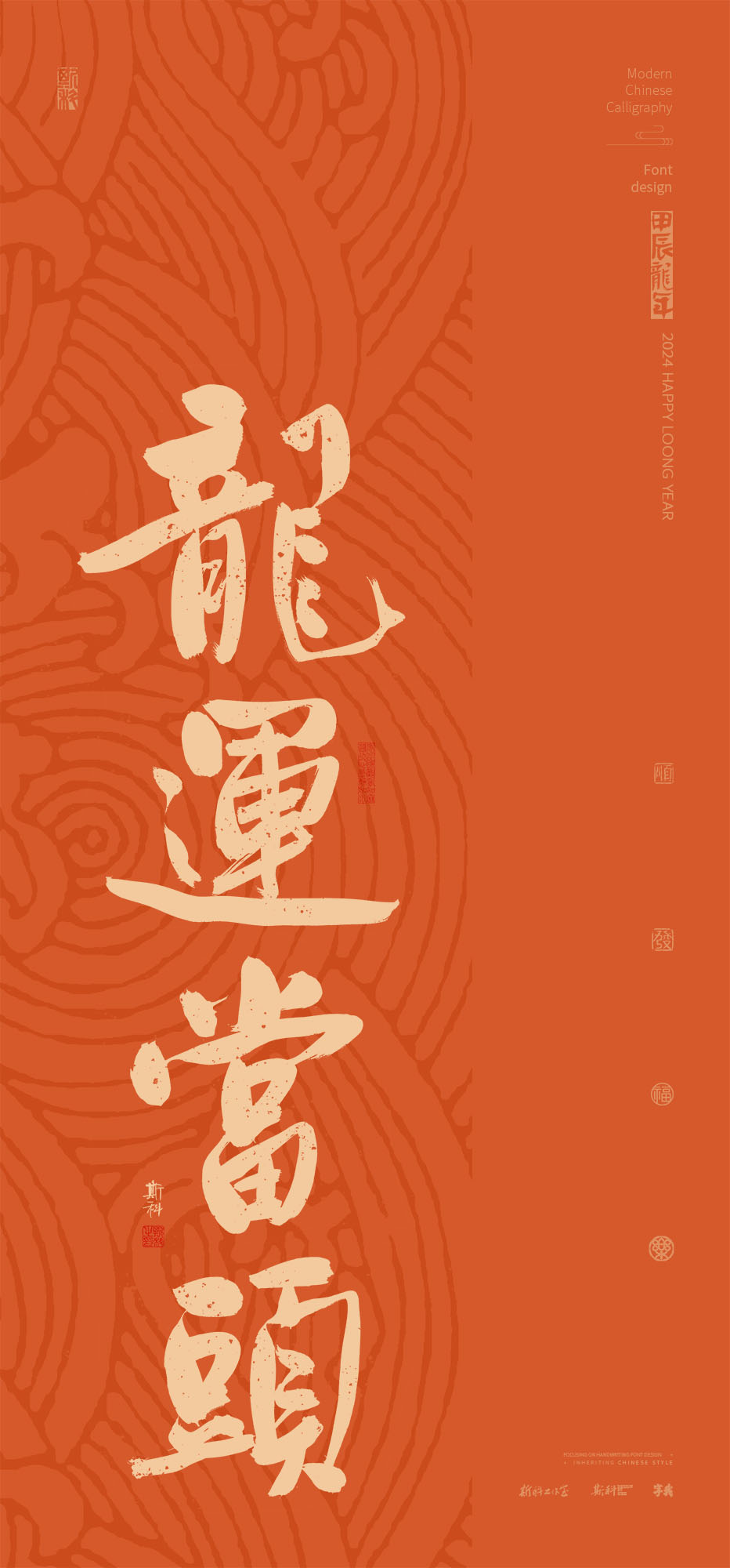 斯科｜新年祝福Ⅱ｜書法壁紙 2024-02-21 14:06:01